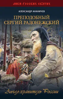 Александр Ананичев - Преподобный Сергий Радонежский. Ангел-хранитель России