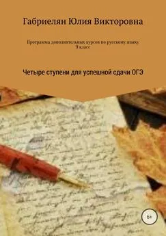 Юлия Габриелян - Программа дополнительных курсов по русскому языку в 9 классе «Четыре ступени для успешной сдачи ОГЭ»