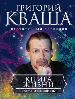 Григорий Кваша - Книга жизни. Ответы на все вопросы