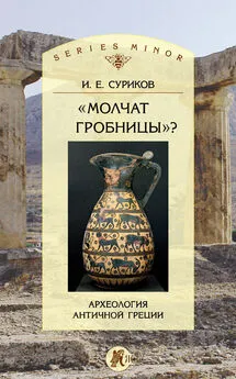 Игорь Суриков - «Молчат гробницы»? Археология античной Греции