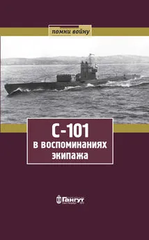 Михаил Чуприков - С-101 в воспоминаниях экипажа