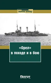 Array Сборник - «Орел» в походе и в бою. Воспоминания и донесения участников Русско-японской войны на море в 1904–1905 годах