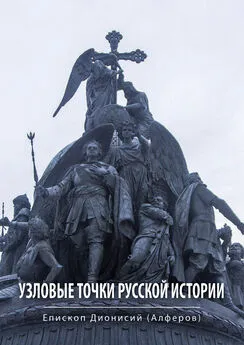 Дионисий Алферов - Узловые точки русской истории