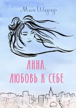 Мия Шерер - Анна. Любовь к себе