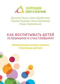 Елена Дробинина - Как воспитывать детей успешными и счастливыми? Занимательные истории проекта «Счастливое детство»