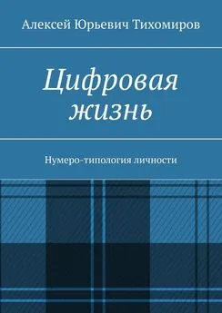 Алексей Тихомиров - Цифровая жизнь. Нумеро-типология личности