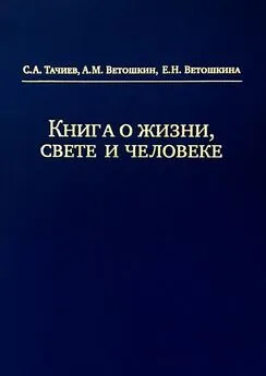 Е. Ветошкина - Книга о жизни, свете и человеке