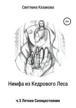 Светлана Казакова - Нимфа из Кедрового Леса. Часть 3. Летнее солнцестояние