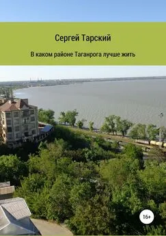 Сергей Тарский - В каком районе Таганрога лучше жить