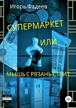 Игорь Фадеев - Супермаркет, или Мышь с Рязань-стрит