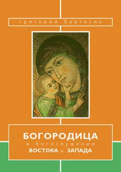 Григорий Бартосик - Богородица в богослужении Востока и Запада