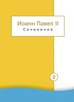 Иоанн Павел II - Сочинения. Том II. Энциклики. О святом Иоанне Креста. Молитвенные размышления. Речи и проповеди. Поэзия