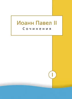 Иоанн Павел II - Сочинения. Том I. Трактат «Личность и проступки». Пьесы. Статьи о театре