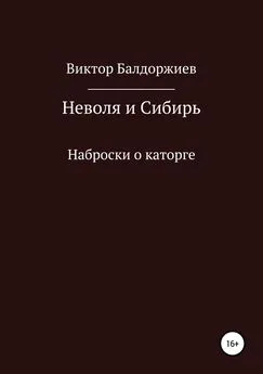 Виктор Балдоржиев - Неволя и Сибирь