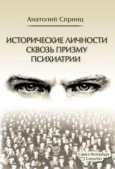 Анатолий Спринц - Исторические личности сквозь призму психиатрии