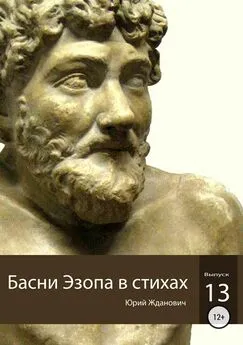 Юрий Жданович - Басни Эзопа в стихах. Выпуск 13