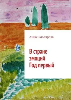 Анна Смолярова - В стране эмоций. Год первый