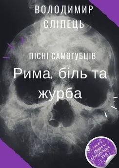 Володимир Сліпець - Пісні самогубців. Рима, біль та журба