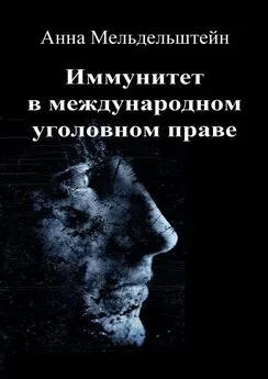 Анна Мельдельштейн - Иммунитет в международном уголовном праве