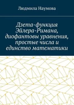 Л. Наумова - Дзета-функция Эйлера-Римана, диофантовы уравнения, простые числа и единство математики. Математическое эссе