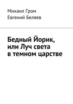 Михаил Гром - Бедный Йорик, или Луч света в темном царстве