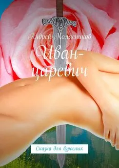 Андрей Колясников - Иван-царевич. Сказка для взрослых