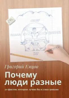 Григорий Емцов - Почему люди разные. 20 фактов, которые лучше бы я узнал раньше