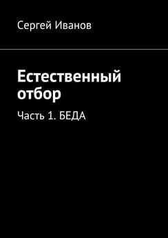 Сергей Иванов - Естественный отбор. Часть 1. Беда