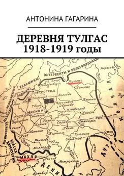Антонина Гагарина - Деревня Тулгас. 1918-1919 годы