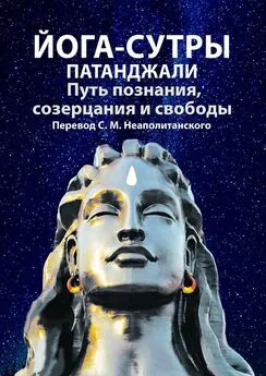 С. Неаполитанский - Йога-сутры Патанджали. Путь познания, созерцания и свободы