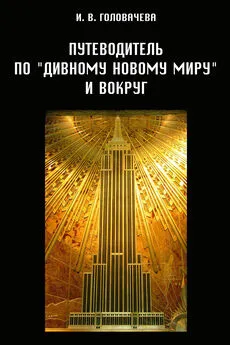 Ирина Головачева - Путеводитель по «Дивному новому миру» и вокруг