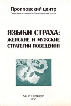 Сборник - Языки страха. Женские и мужские стратегии поведения