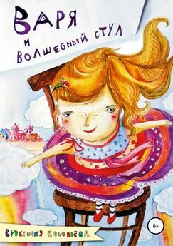 Виктория Соловьева - Варя и волшебный стул