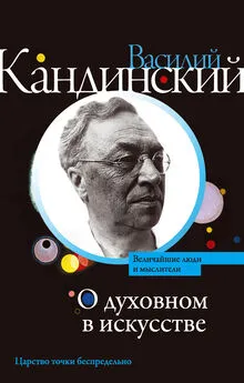 Василий Кандинский - О духовном в искусстве (сборник)