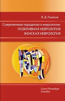 Валерий Рыжков - Современные парадигмы в неврологии: Позитивная неврология. Женская неврология