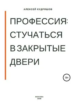 Алексей Кудряшов - Профессия: стучаться в закрытые двери