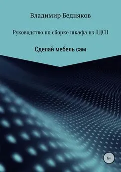 Владимир Бедняков - Руководство по сборке шкафа из ЛДСП