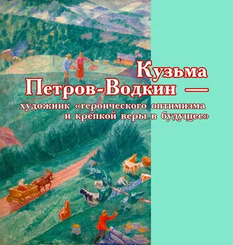 Виктор Меркушев - Кузьма Петров-Водкин – художник «героического оптимизма и крепкой веры в будущее»