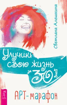 Светлана Алешкина - Улучши свою жизнь за 30 дней. Арт-марафон