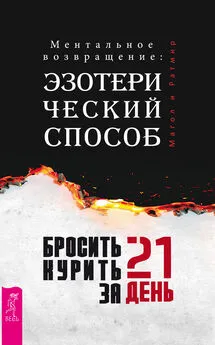 Ратмир Array - Бросить курить за 21 день: эзотерический способ. Ментальное возвращение