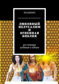 ВЛАДИМИЛ - Любовный Иелусалим и Огненная библия. Все четыре издания в одном