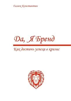 Константин Галюк - Да, я бренд. Как достичь успеха в кризис