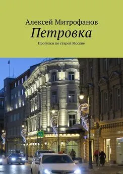 Алексей Митрофанов - Петровка. Прогулки по старой Москве