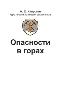 Андрей Капустин - Опасности в горах