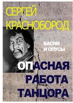 Сергей Краснобород - Опасная работа танцора. Басни и опусы