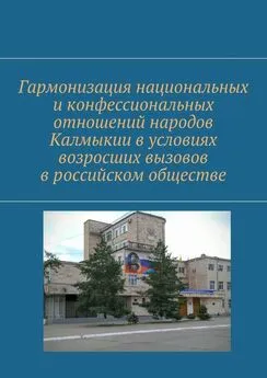 О. Усалко - Гармонизация национальных и конфессиональных отношений народов Калмыкии в условиях возросших вызовов в российском обществе