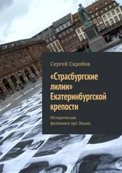 Сергей Скробов - «Страсбургские лилии» Екатеринбургской крепости. Историческая фотокнига про Эльзас