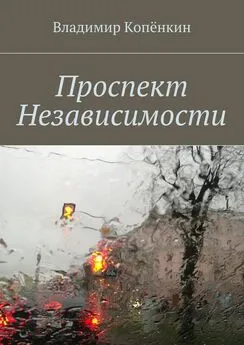 Владимир Копёнкин - Проспект Независимости