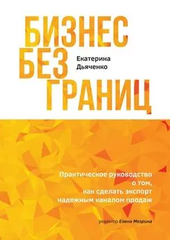 Екатерина Дьяченко - Бизнес без границ. Практическое руководство о том, как сделать экспорт надежным каналом продаж