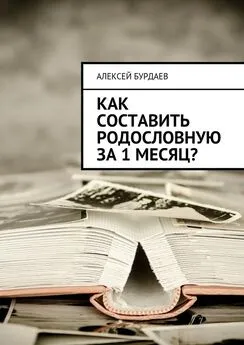 Алексей Бурдаев - Как составить родословную за 1 месяц?